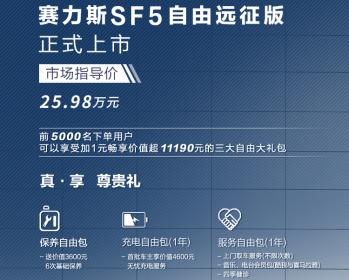 续航超1000km 赛力斯SF5自由远征版售价25.98万元