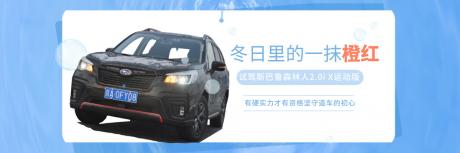 冬日里的一抹橙红 试驾斯巴鲁森林人2.0i X运动版