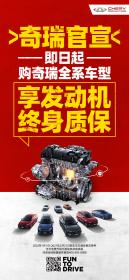 奇瑞汽车宣布“全系车型发动机终身质保”