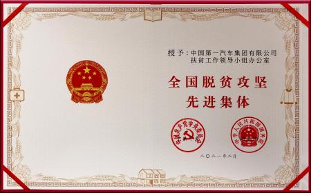 中国一汽荣获“全国脱贫攻坚先进集体”称号