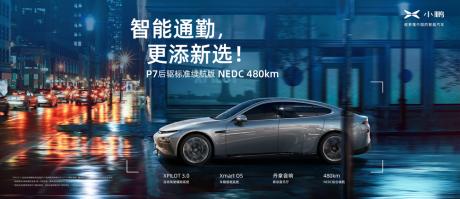 磷酸铁锂电池版小鹏P7工况续航480km 补贴后售价22.99万-23.99万元