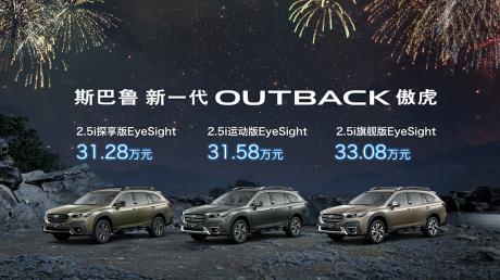 2.5L发动机+全时四驱系统让人着迷 斯巴鲁新一代傲虎售31.28万-33.08万元