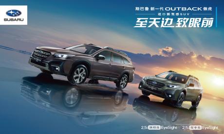 2.5L发动机+全时四驱系统让人着迷 斯巴鲁新一代傲虎售31.28万-33.08万元