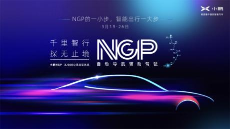 小鹏汽车将开启国内最长距离自动驾驶辅助量产功能远征挑战