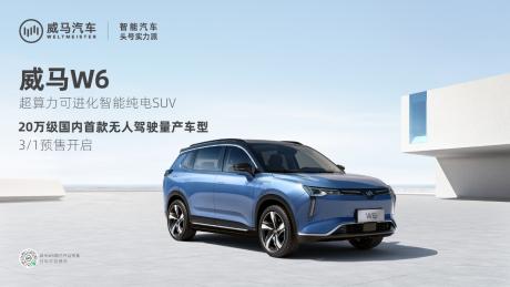 最值得期待的纯电SUV？威马W6绝对超乎想象