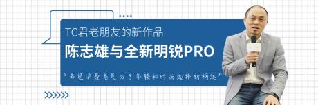 TC君老朋友的新作品——陈志雄与全新明锐PRO