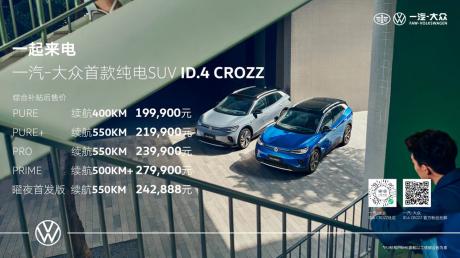 全新美好电动出行启程 一汽-大众ID.4 CROZZ首批车主交付