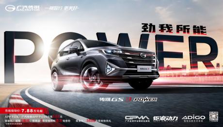 传祺GS3 POWER新增入门版车型 售价7.88万元起