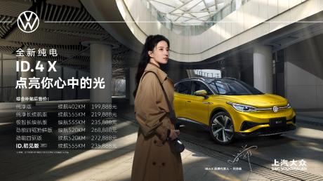 上汽大众ID.4 X上市交付 补贴后售价19.9888万-27.2888万元