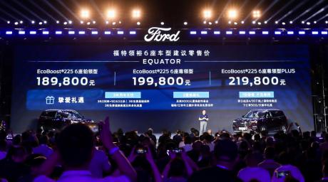 福特领裕6座版售价18.98万-21.98万元 预计4月中下旬上市交付