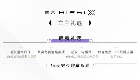 高合汽车发布1000公里电池包升能服务 HiPhi X四车型开启预订