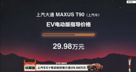 上汽大通MAXUS T90上市 12.98万起售和500牛米超强动力的上汽牛让对手们汗颜！