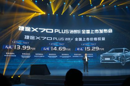 捷途X70 PLUS诸葛版上市 售13.99万-15.29万元