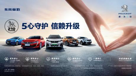 东风标致“五心守护行动”再升级 品质服务加持产品打造真正“良心车”