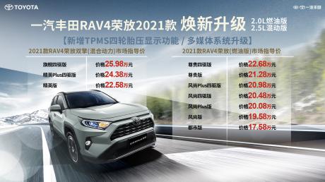 一汽丰田RAV4荣放双擎E+上市 售价24.88万-29.68万元