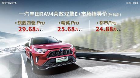 一汽丰田RAV4荣放双擎E+上市 售价24.88万-29.68万元