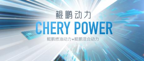 “鲲鹏动力CHERY POWER”！ 开启技术奇瑞4.0时代