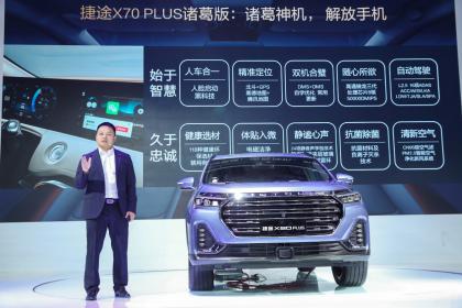 2021上海车展：奇瑞捷途打造智能健康生态体系