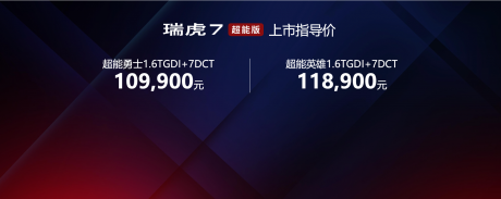 变身能守护者126号 瑞虎7超能版售10.99万元-11.89万元
