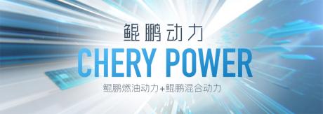 率先响应国家能源战略号召 奇瑞4.0时代全域动力架构