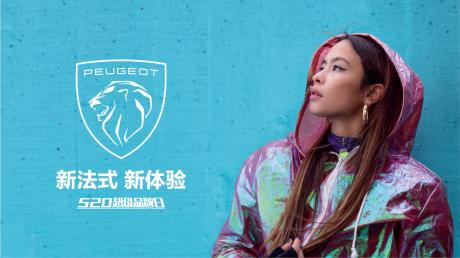 与用户贴心相伴，东风标致520超级品牌日，车主权益再度加码