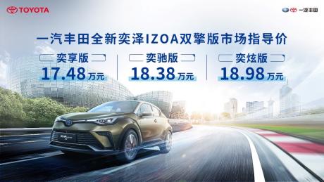一汽丰田全新奕泽IZOA正式上市 售价14.58万-18.98万元