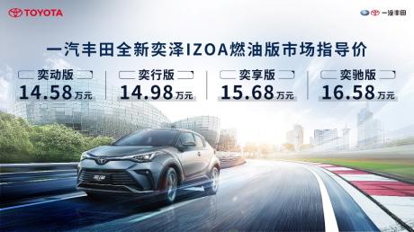 一汽丰田全新奕泽IZOA正式上市 售价14.58万-18.98万元