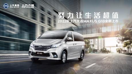 上汽大通MAXUS 2022款G10汽油版上市 售价14.58万-16.68万元