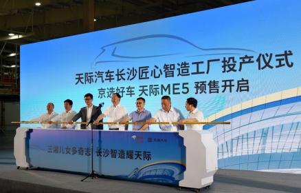 天际汽车长沙智造工厂投产 ME5预售全面开启