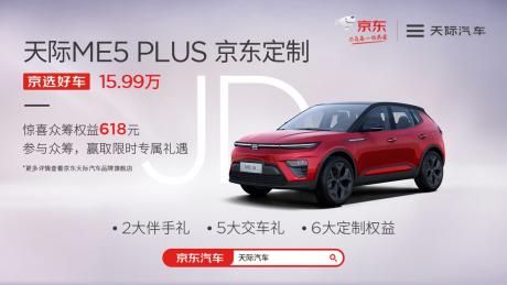 综合续航里程超1012km 天际ME5 PLUS京东定制售价15.99万元