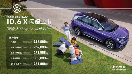 补贴后售价23.9888万-33.5888万元 上汽大众ID.6 X七座版上市