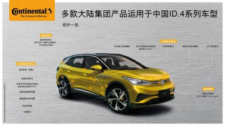 大陆集团为大众ID.4车型提供关键技术 助力可持续出行