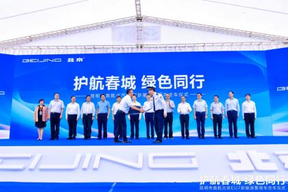 昆明市首批北京EU7新能源警用车正式交付