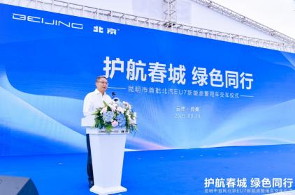 昆明市首批北京EU7新能源警用车正式交付