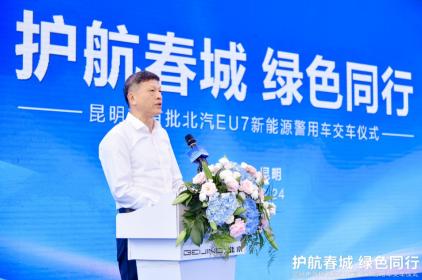 昆明市首批北京EU7新能源警用车正式交付