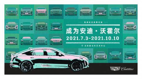 凯迪拉克荣誉呈现「成为安迪•沃霍尔」展