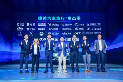 品牌全面升级+新车首发 捷途汽车迎发展新征程
