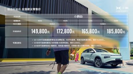 最懂国人的纯电SUV 小鹏G3i补贴后售价14.98万元起