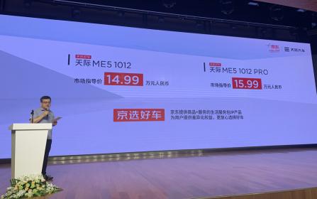 天际ME5售价14.99万-15.99万元 综合续航里程达1012km