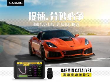 具有业界突破意义 GARMIN佳明发布赛道竞速指导仪