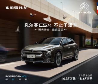 入门即高配 东风雪铁龙凡尔赛C5 X超低预售价14.37万起