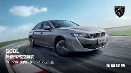 东风标致508L 2022款正式上市 售价15.97万-22.47万元