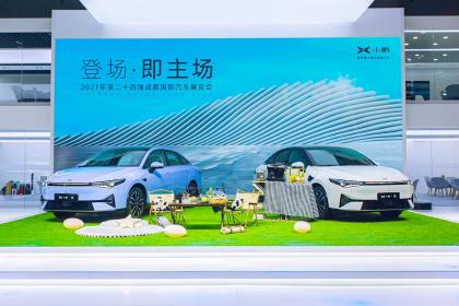 智能出行矩阵亮相成都车展 小鹏P5将于9月15日正式上市