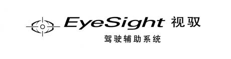 斯巴鲁发布新一代EyeSight驾驶辅助系统中文名称“视驭”