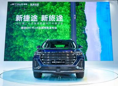 捷途X90 PLUS成都车展开启预售 预售价10.29万-14.09万元