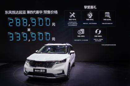 东风悦达起亚第四代嘉华开启预售 预售价28.89万-33.99万