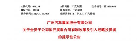广汽埃安将开展混改及引进战投 未来择机上市