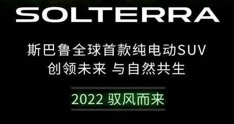 斯巴鲁全球首款纯电动SUV信息曝光 将于2022年上市