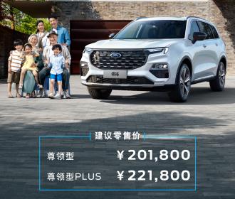 福特领裕七座版新车型上市 售价20.18万-22.18万元