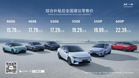 小鹏P5补贴后售价15.79万-22.39万元 NEDC综合工况续航最长600km